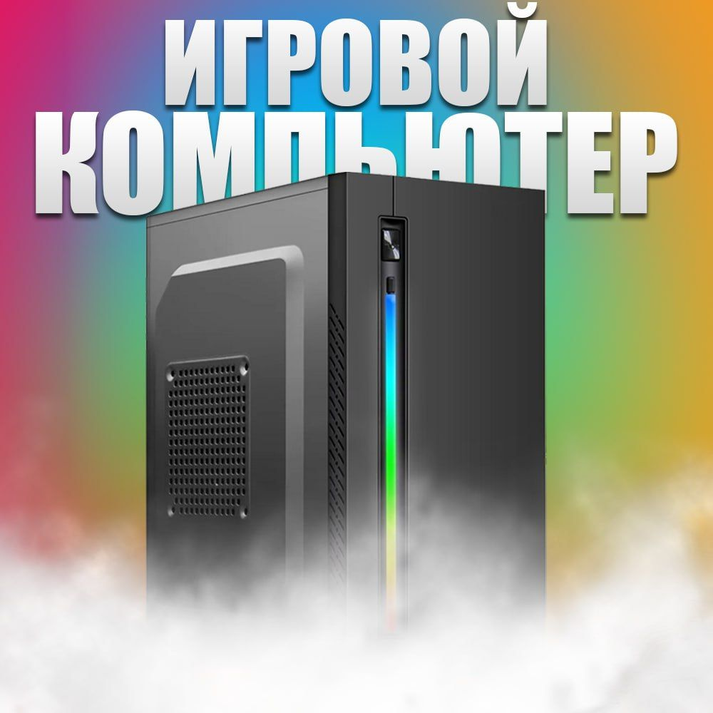 Системный блок Игровой компьютер (Intel Core i5-3470, RAM 16 ГБ, SSD 120  ГБ, HDD 500 ГБ, AMD Radeon RX 580 (8 Гб), Windows 10 Pro), черный