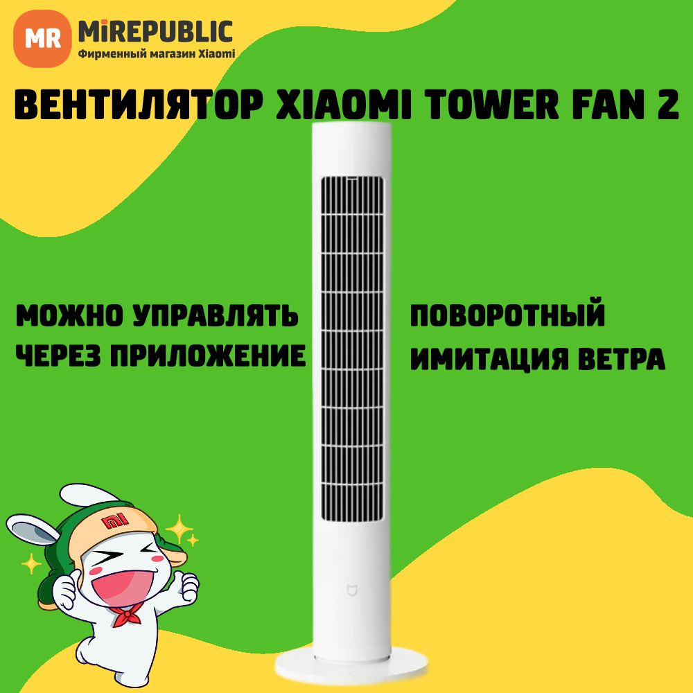 Колонный умный вентилятор Xiaomi Mijia DC Inverter Tower Fan 2 (BPTS02DM)  CN купить по низкой цене с доставкой в интернет-магазине OZON (1517285856)