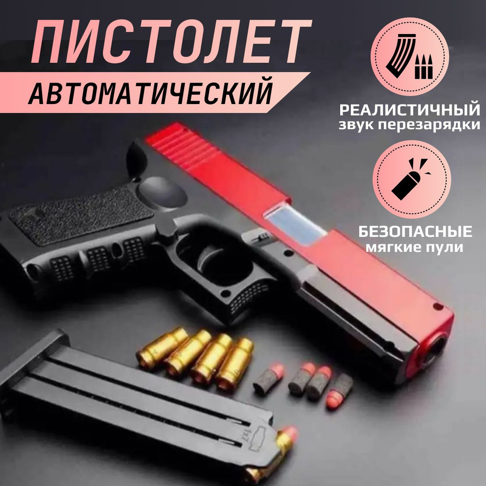 Пистолет с пулями и гильзами/ Детский пистолет Glock с пульками купить ...