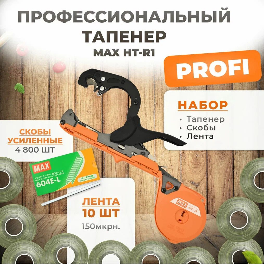 Тапенер для подвязки MAX HT-R1 + скобы MAX 604 E-L 4.800шт + 10 оливковых лент 140 мкр 38м  #1