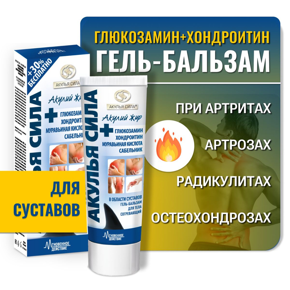 Акулья сила. Гель-бальзам при боли в суставах, 100 мл - купить с ...