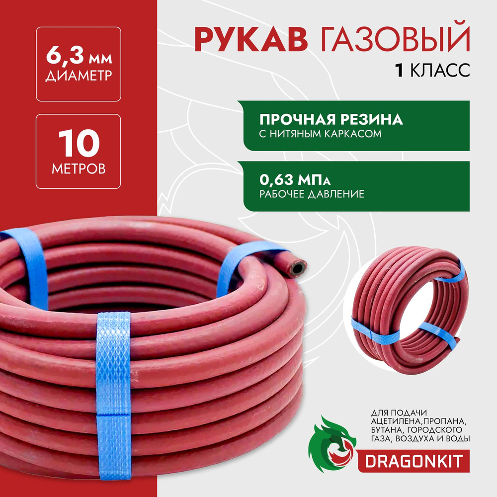 Шланг/Рукав газовый (подводка для газовых систем, все газы) d-6,3 мм красный 1 класс (бухта 10м) DRAGONKIT #1