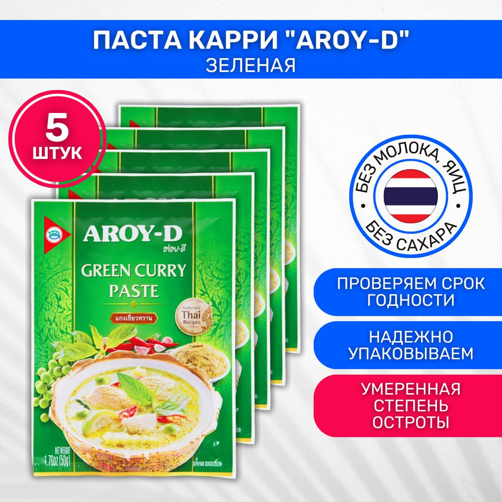 Паста карри зеленая Aroy-D 5 шт по 50г