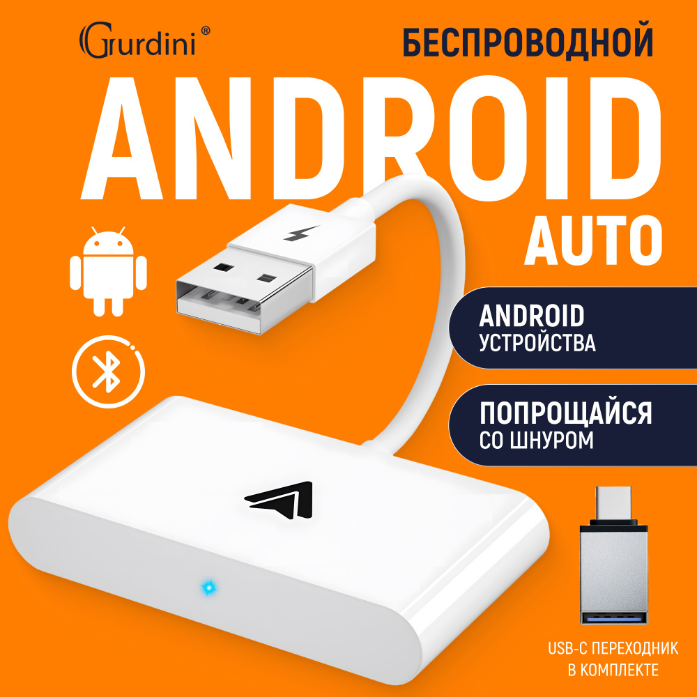 Gurdini Wireless Andrioid Auto Adapter - Адаптер для беспроводного  подключения Android Auto (USB-A + OTG адаптер) белый