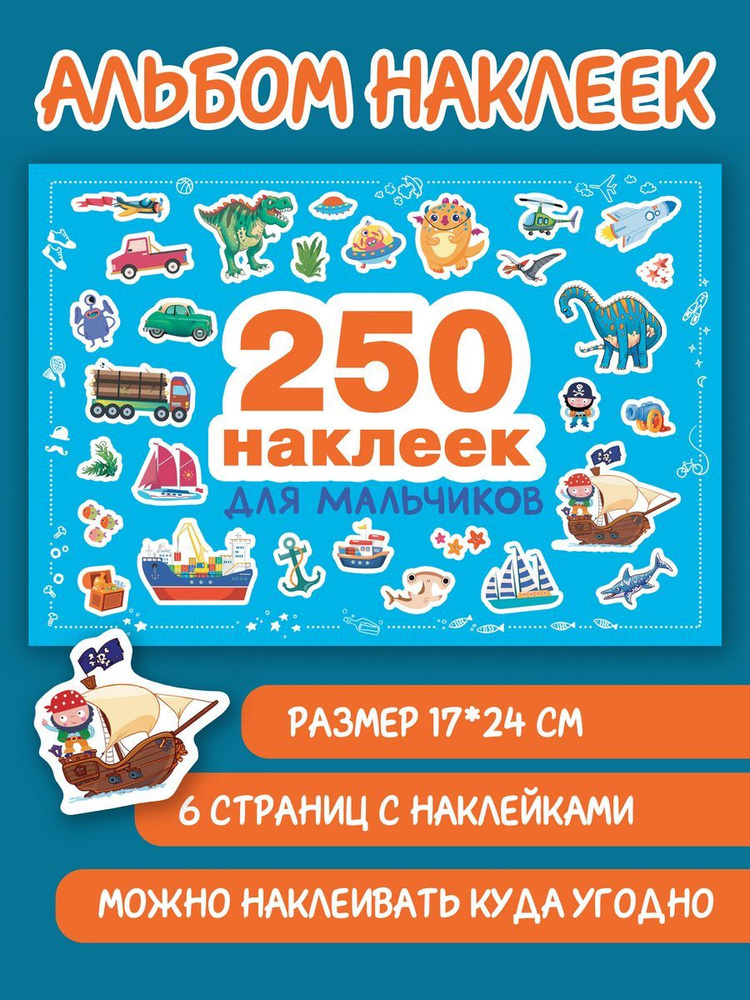 250 наклеек. Для мальчиков #1