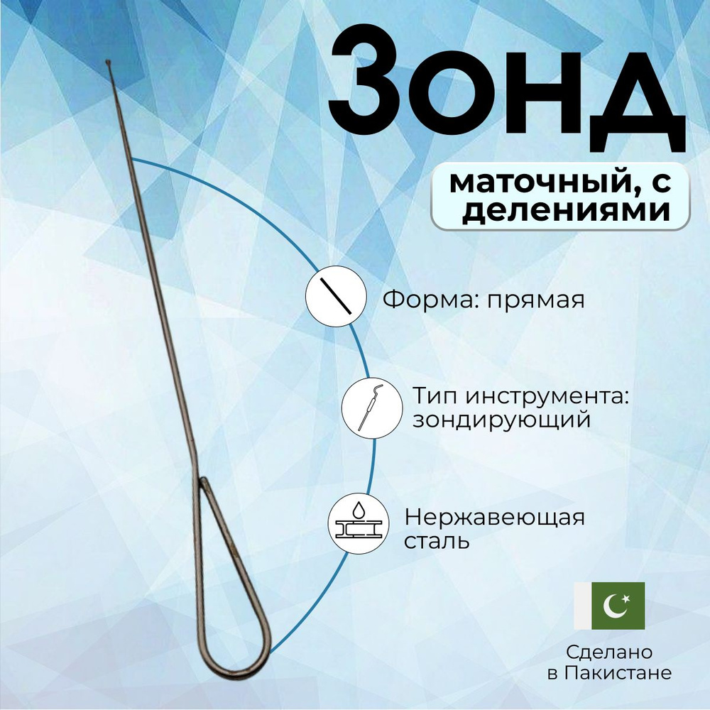 Зонд маточный прямой с делениями, Surgicon, Пакистан - купить с ...