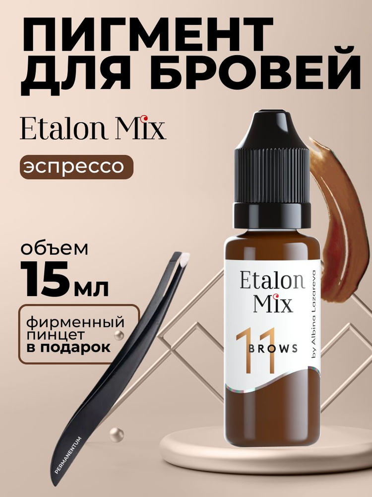 Etalon Mix Эталон Микс № 11(бывший 6) Эспрессо - пигмент для татуажа и перманентного макияжа бровей by #1