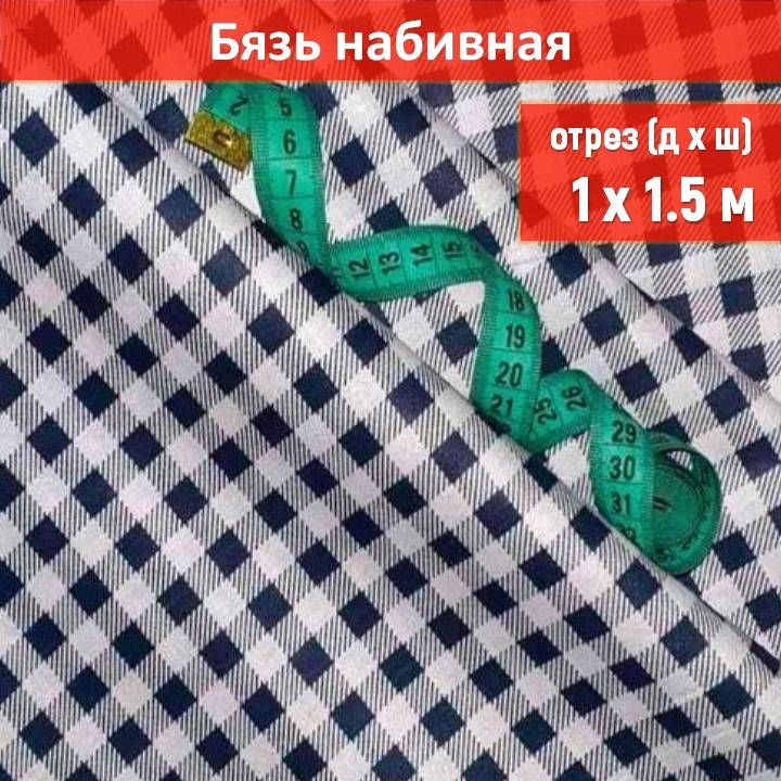 Ткань бязь цвет "Клетка синяя 1х1 см" длина 1 метр, ширина 150 см, для шитья и рукоделия  #1