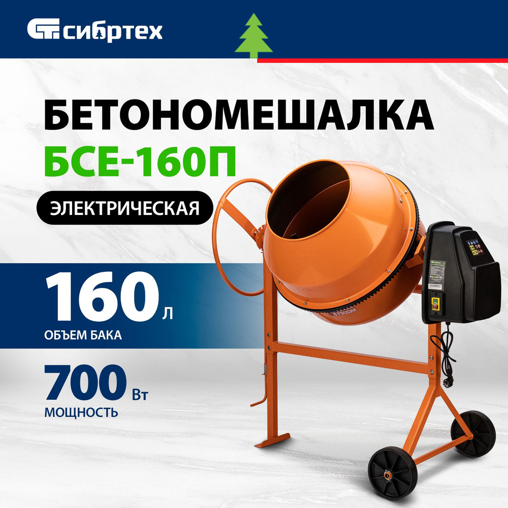 Бетономешалка строительная СИБРТЕХ, БСЕ-160П, 160 л, 700 Вт, полиамидный  венец из 5 частей, термозащита, фиксация угла наклона барабана, ...