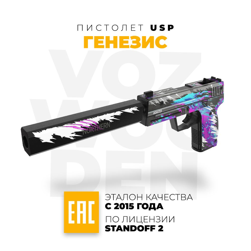 Деревянный пистолет VozWooden USP-S Генезис Стандофф 2 / ЮСП Genesis  Standoff 2 - купить с доставкой по выгодным ценам в интернет-магазине OZON  (553654167)