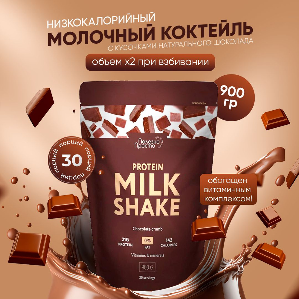 Протеиновый коктейль PROTEIN MILK SHAKE, молочный коктейль без сахара с  витаминами и натуральными кусочками шоколада для похудения и поддержания ...