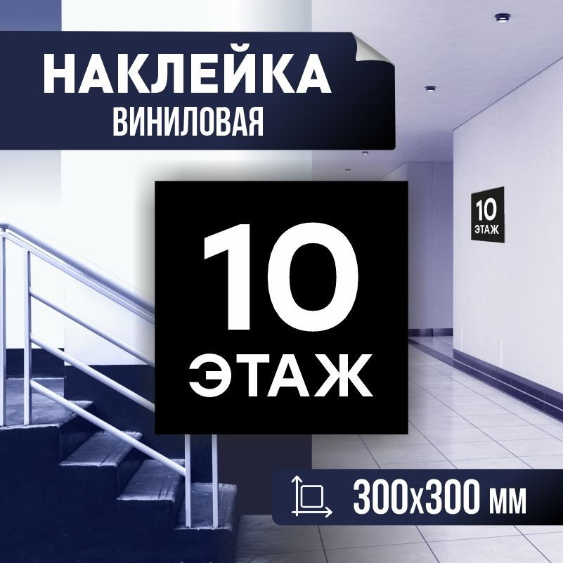 Наклейка с номером этажа 10, для многоквартирного жилого дома 30х30 см ПолиЦентр #1