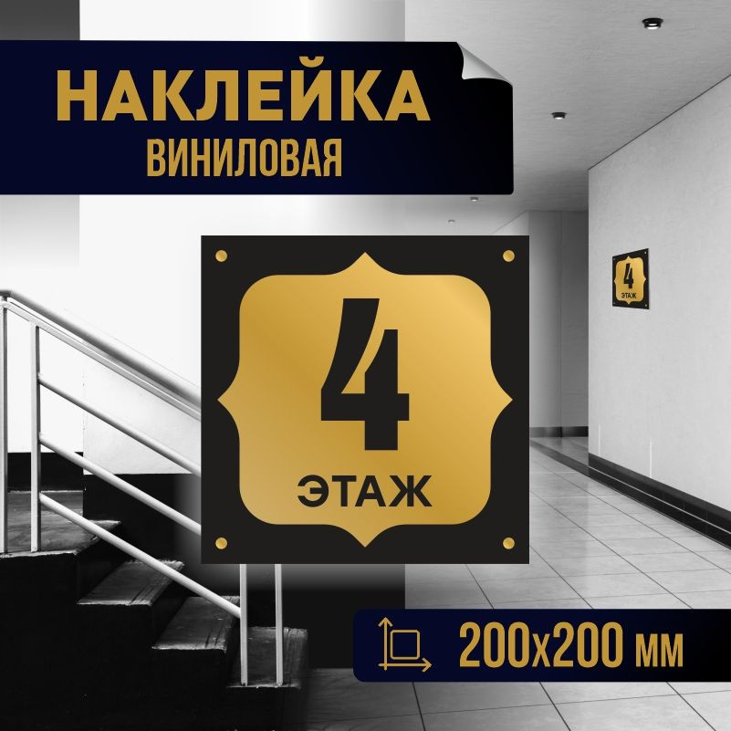Наклейка с номером этажа 4, для многоквартирного жилого дома 20х20 см ПолиЦентр #1