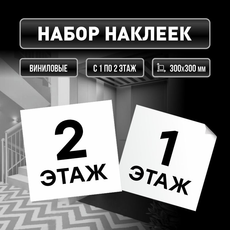 Набор наклеек с номерами этажей 1-2, для многоквартирного жилого дома 30х30 см ПолиЦентр #1