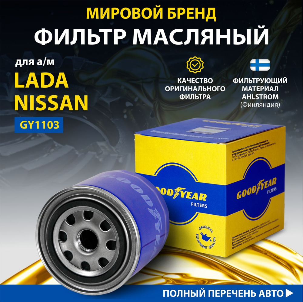 Фильтр масляный Goodyear LADA 2104,2105,2107,2108,2109,21099, NIVA 2121,  NISSAN NAVARA, X-TRAIL, ALMERA N16, BOBCAT - купить по выгодным ценам в  интернет-магазине OZON (244606466)