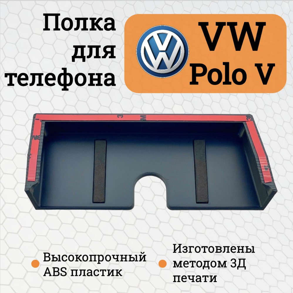 Полочка для хранения телефона Volkswagen Polo V / Полка органайзер для  телефона Фольксваген Поло 5 с мягкими вставками - купить по выгодным ценам  в интернет-магазине OZON (1522484769)