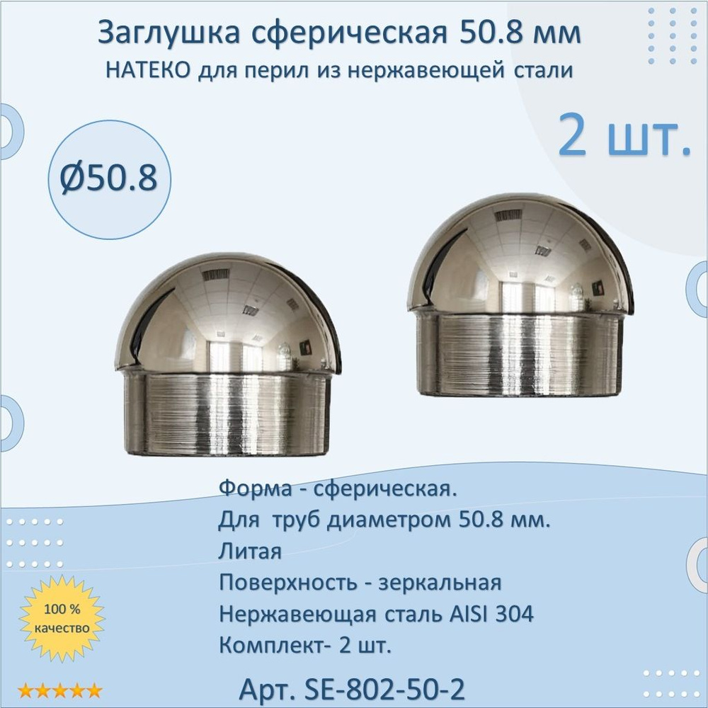 Заглушка 50.8 мм сферическая литая НАТЕКО для перил/труб/поручней из нержавеющей стали (2 шт.)  #1