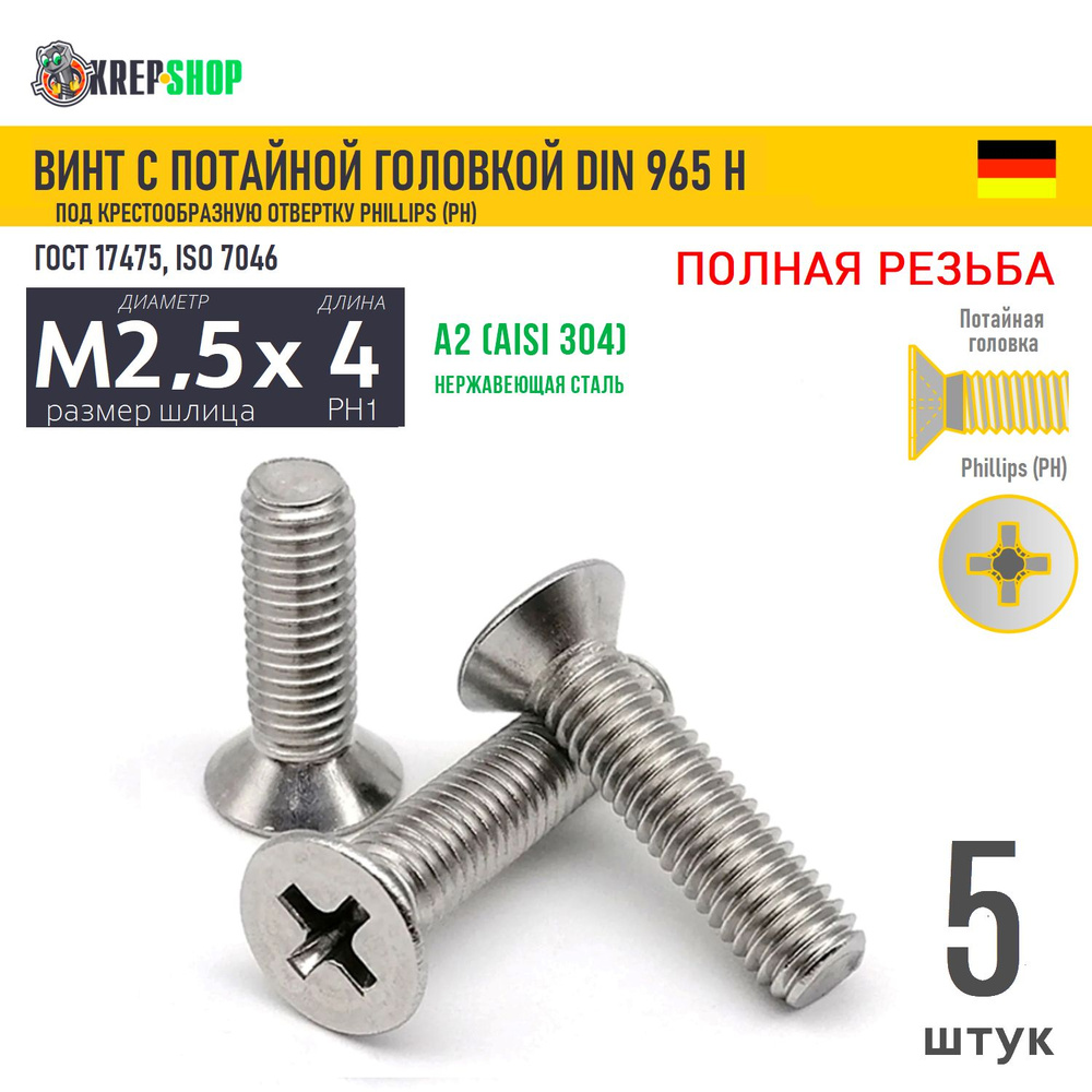 Винт потай M2,5х4(микрокрепеж) под крест нерж. А2 DIN 965 H, 5 шт  #1