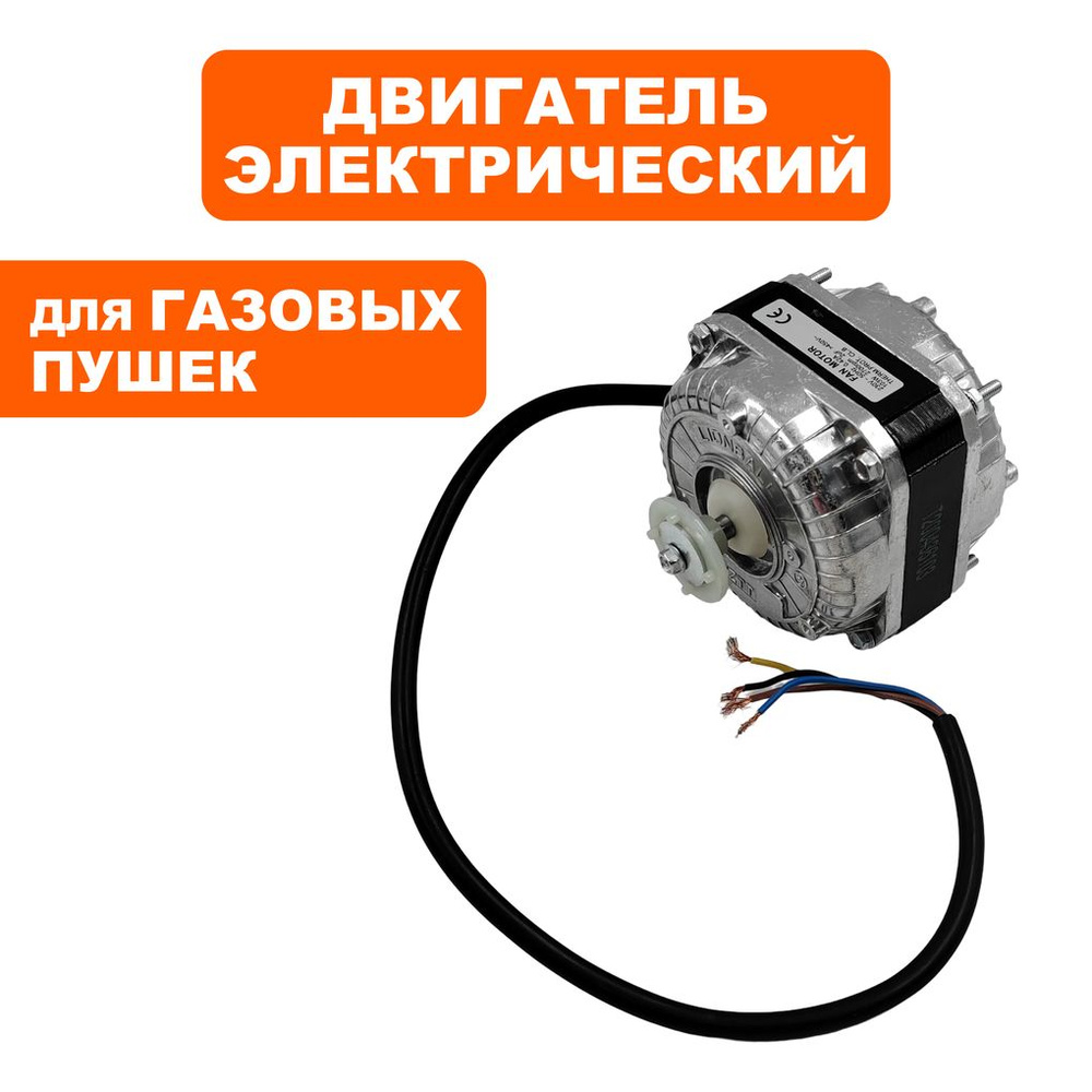 Двигатель электрический для тепловых пушек QUATTRO ELEMENTI - купить по ...