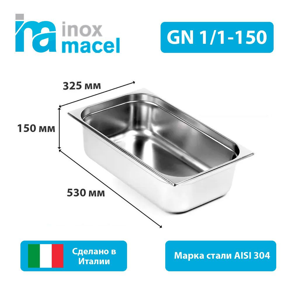 Гастроемкость из нержавеющей стали Inox Macel 30.10.06.1100.1500 GN1/1-150мм  #1