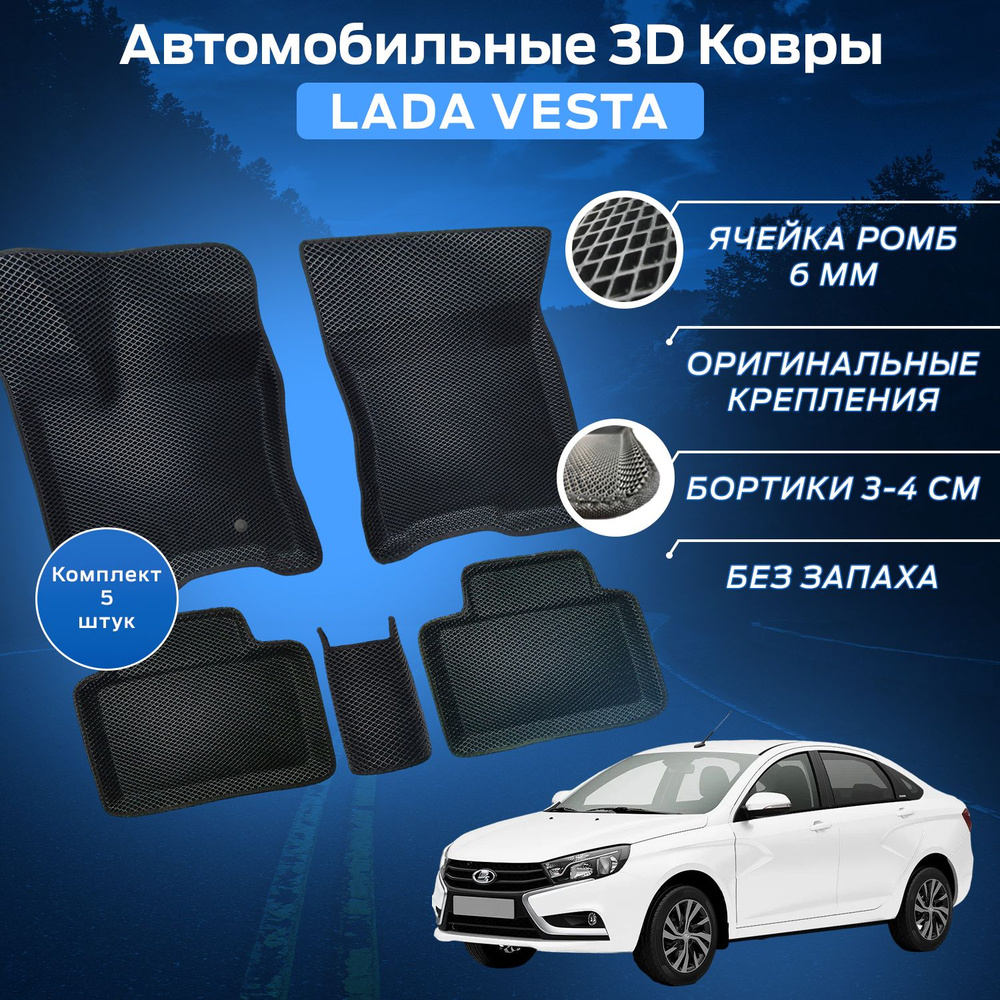 Пресс-EVA 3Д Ковры Лада Веста 2180 (Ева, эва, коврики с бортами) Lada Vesta