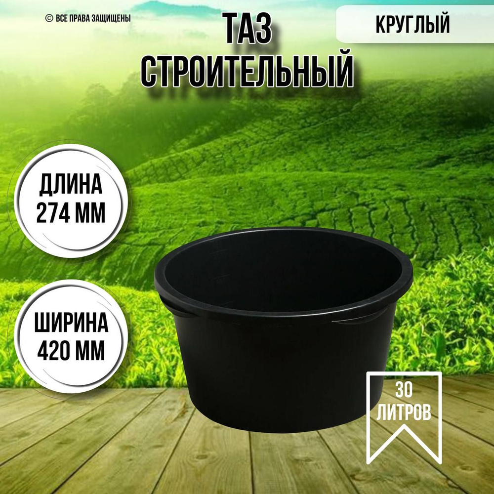 Таз строительный круглый 30 литров - купить с доставкой по выгодным ...
