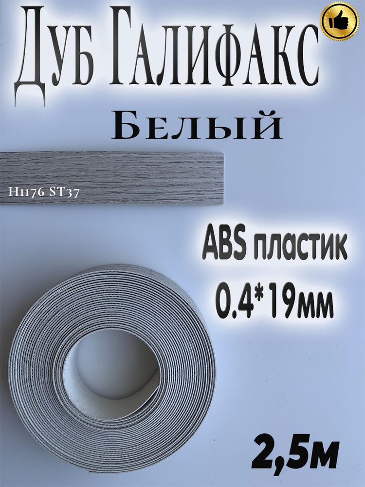 Мебельная кромка (2.5м), АBS пластик, Дуб Галифакс белый, 0.4мм*19мм,  #1