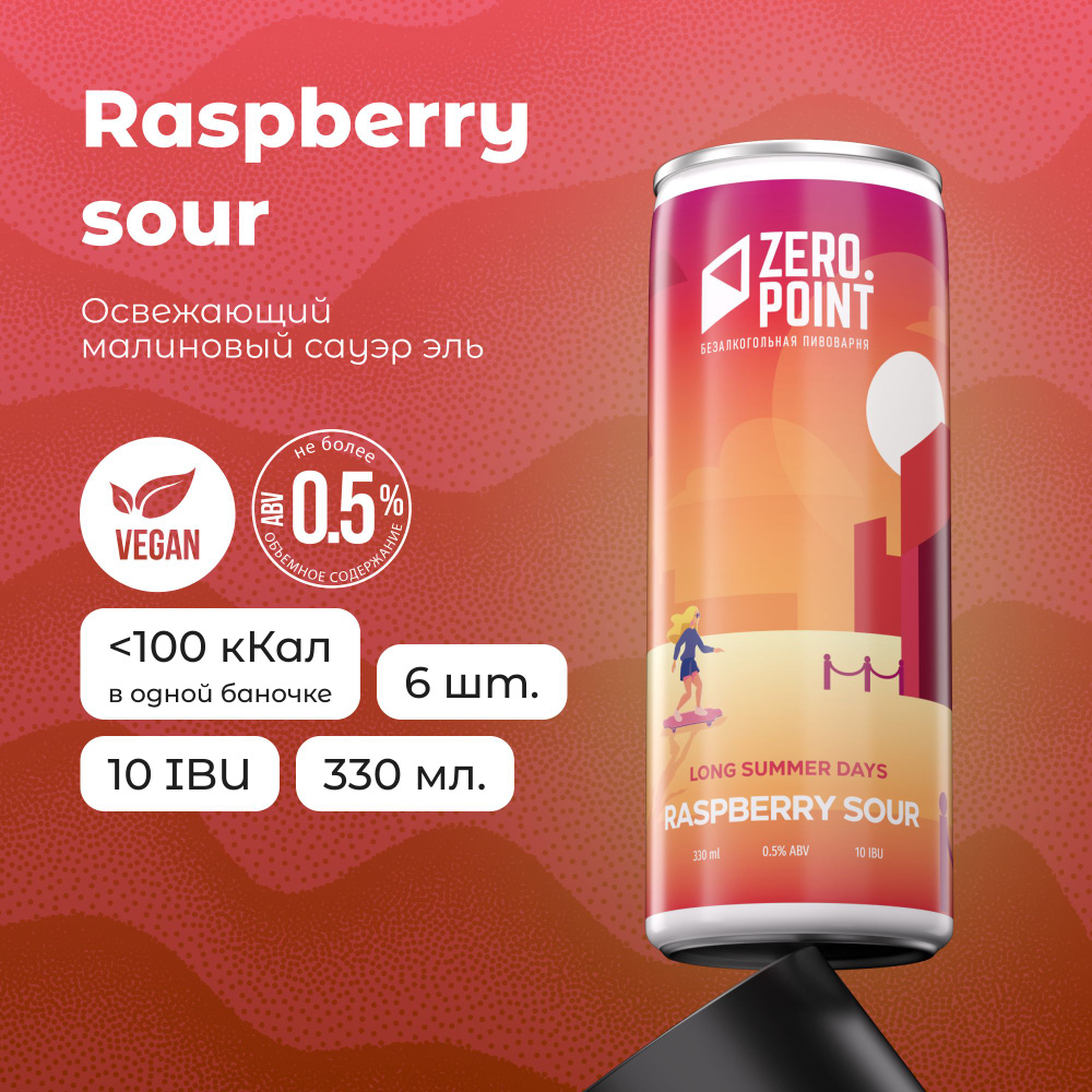 Безалкогольное пиво "Long Summer Days Raspberry Sour" с соком малины, 6шт х 0.33л  #1