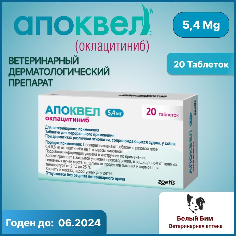 Апоквел 5.4 мг 20 таблеток (с.г. 06.2024) - купить с доставкой по выгодным  ценам в интернет-магазине OZON (1164886769)