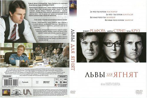 Львы для ягнят (реж. Роберт Редфорд) DVD. Товар уцененный #1