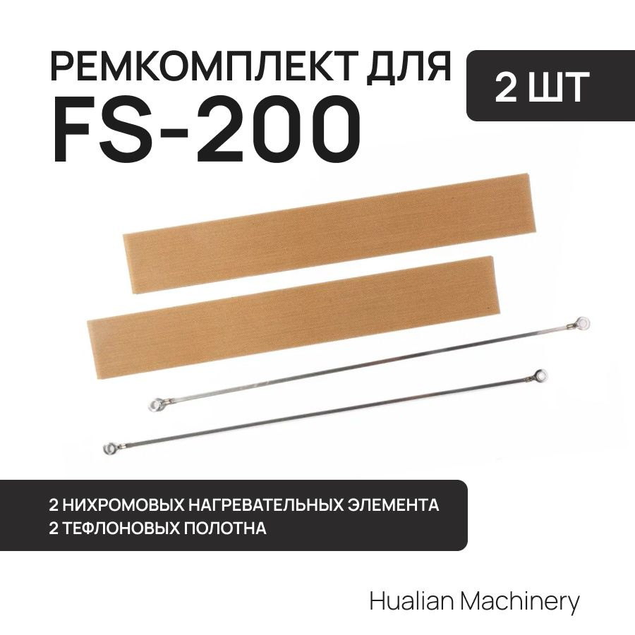 Ремкомплект для запайщика пакетов FS-200 (2 нихром, 2 тефлон) Hualian  #1