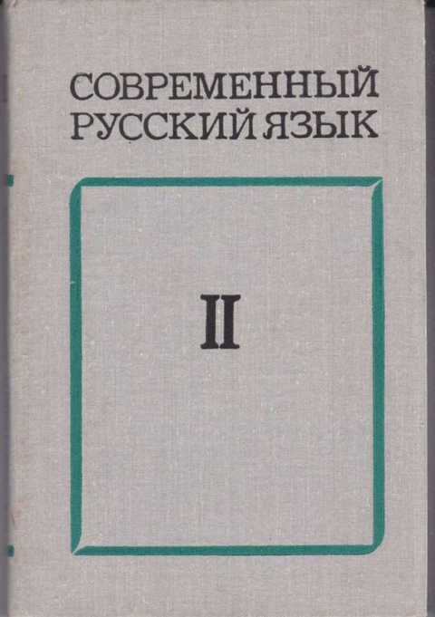 Современный русский язык В трех частях. Часть 2. Словообразование. Морфология | Шанский Николай Максимович, #1