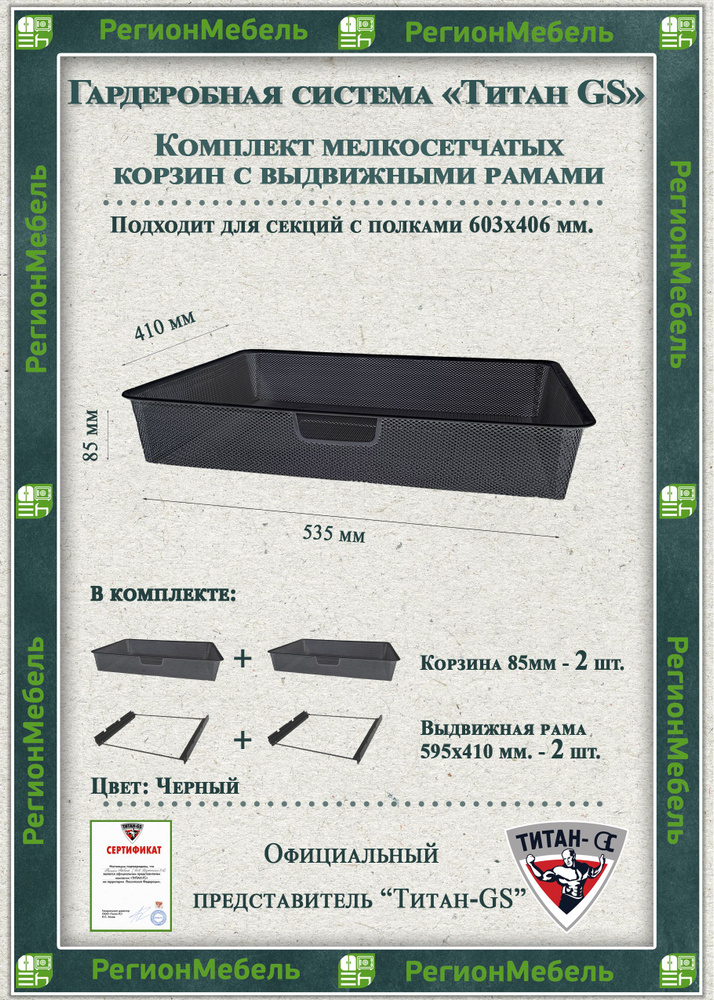 Мелкосетчатая корзина для гардеробной системы "ТИТАН-GS" Комплект-2шт (595х410х85) (с рамой)  #1