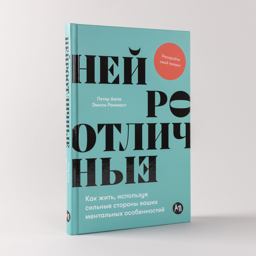 Нейроотличные: Как жить, используя сильные стороны ваших ментальных  особенностей Ампе Петер, Раммант Эмили | Ампе Петер, Раммант Эмили - купить  с доставкой по выгодным ценам в интернет-магазине OZON (1413867232)