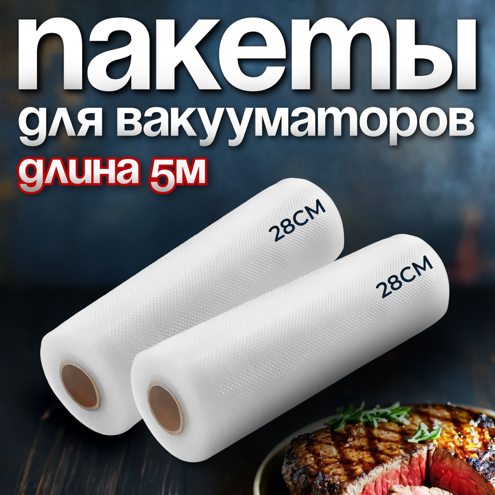 Пакеты для вакууматора, для хранения и заморозки продуктов/ приготовление  сувид YIRUN PACK прозрачные 28 * 500, 2 рулона - купить с доставкой по  выгодным ценам в интернет-магазине OZON (190242899)