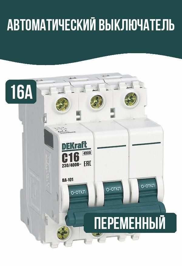Автоматический выключатель трехполюсной 16A #1