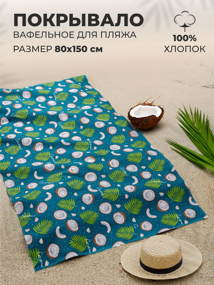 MASO home Пляжные полотенца Для дома и семьи, Вафельное полотно, Хлопок, 80x150 см, разноцветный, 1 шт. #1