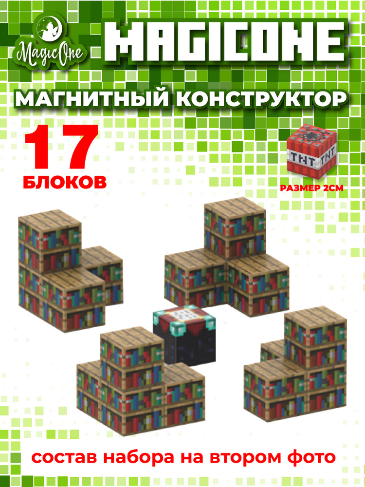 Конструктор тип Майнкрафт, библиотека, магнитные кубики  #1