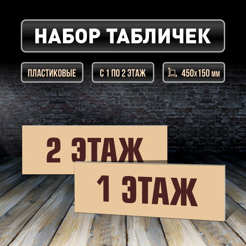 Набор табличек с номерами этажей 1-2, для многоквартирного жилого дома 45х15 см ПолиЦентр #1