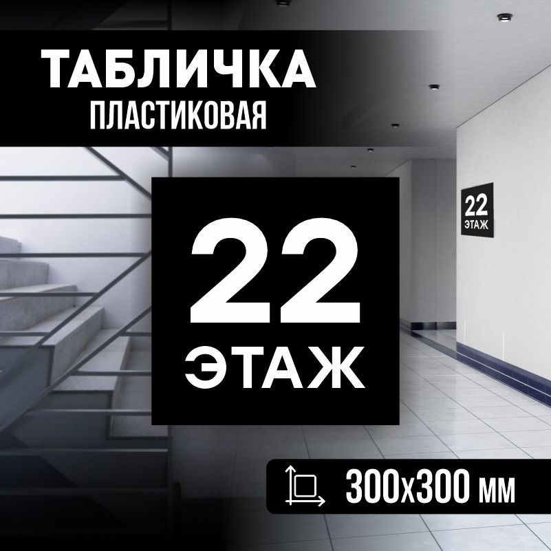 Табличка с номером этажа 22, для многоквартирного жилого дома 30х30 см ПолиЦентр #1