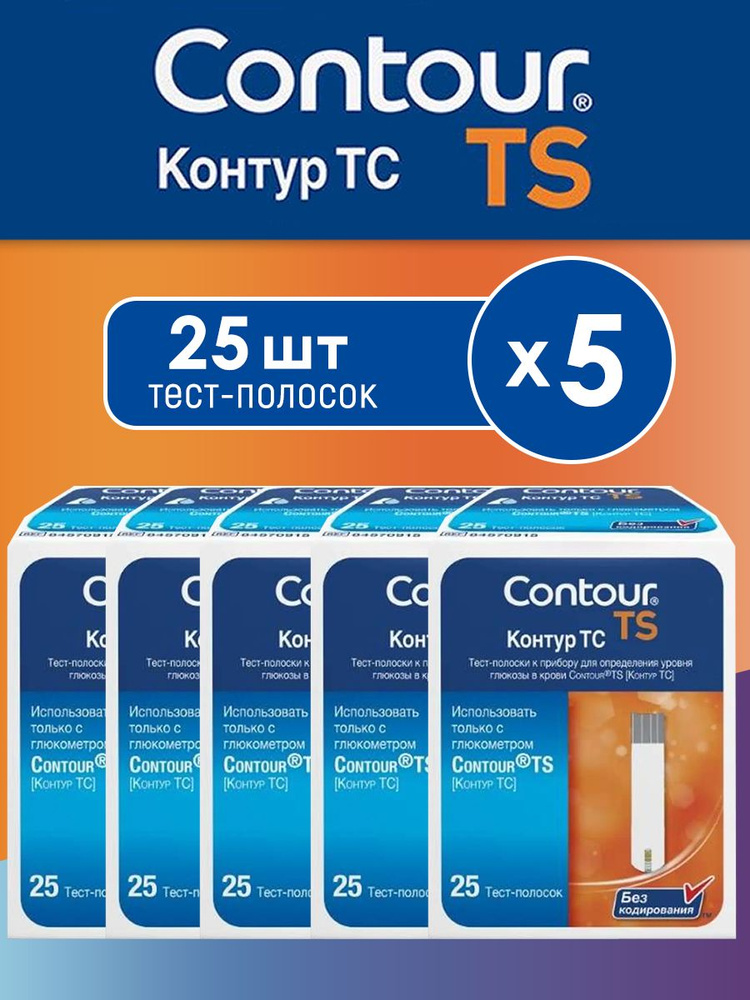 Тест-полоски Контур ТС (Contour TS) №25 - 5 упаковок - купить с ...