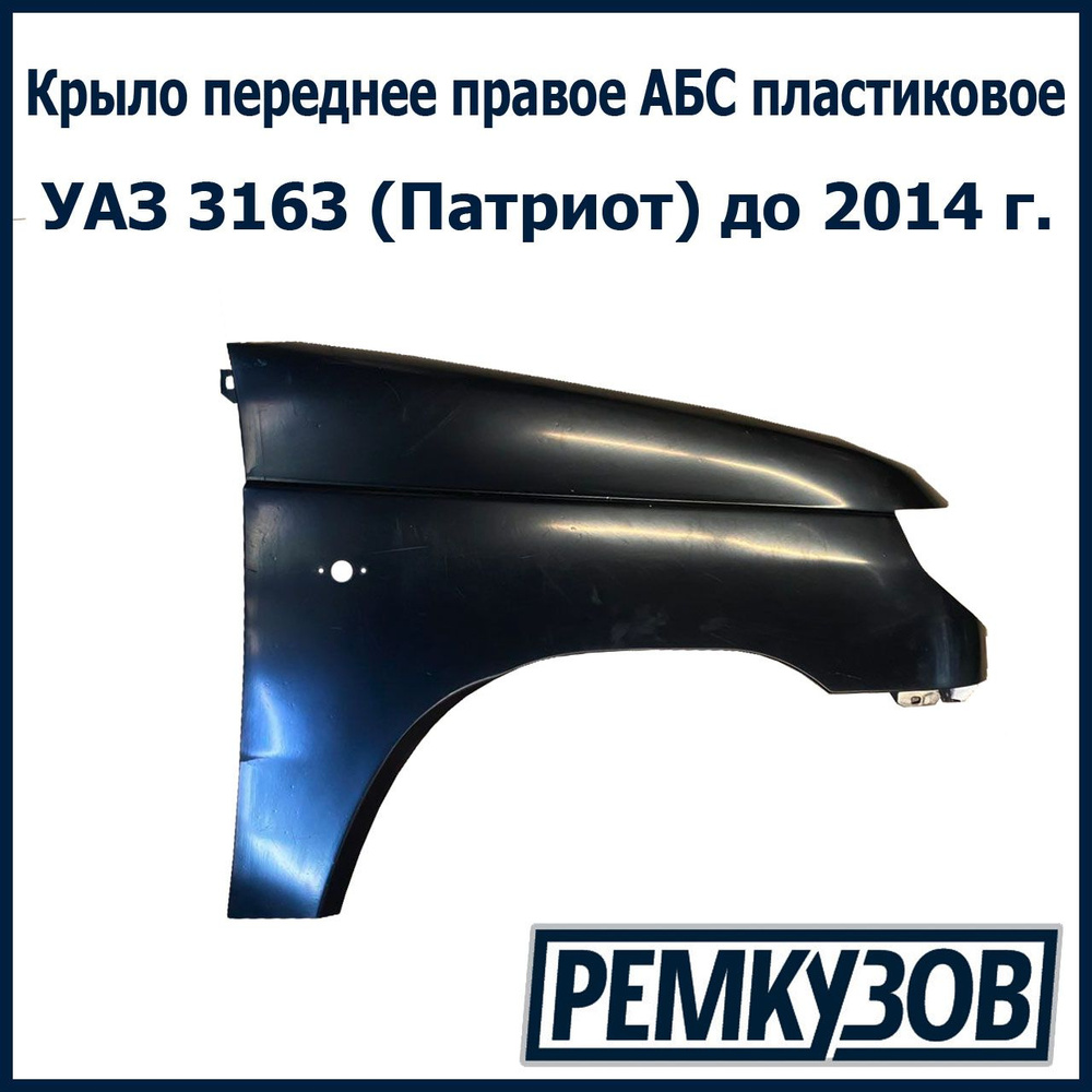 Крыло переднее правое УАЗ-3163 Патриот н/о