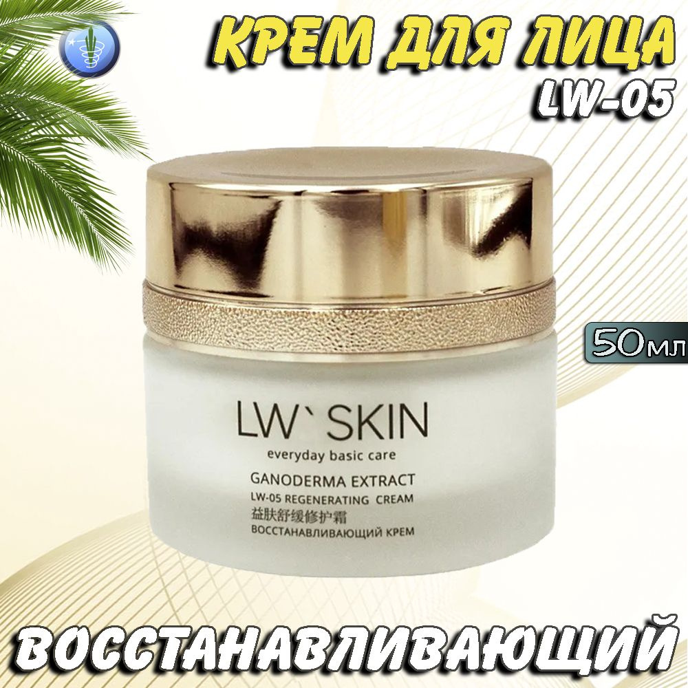 LW Skin восстанавливающий крем 50мл, LW-05, Ли Вест #1