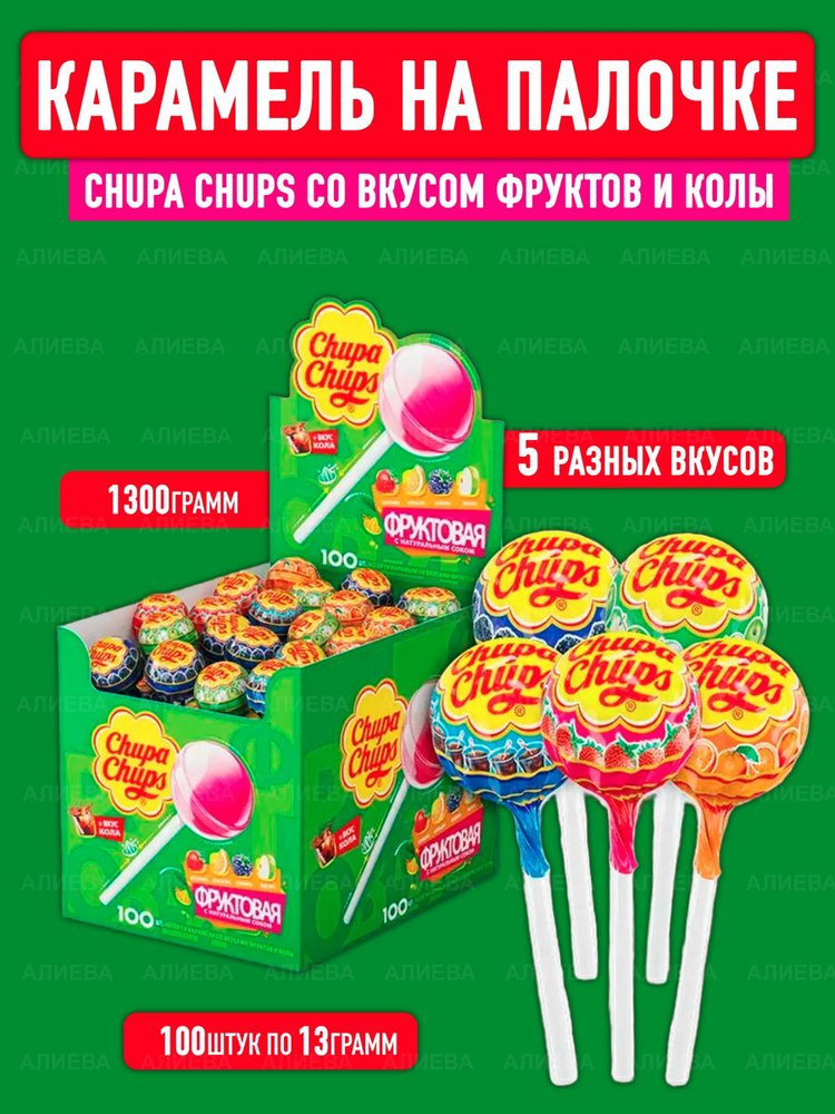 Карамель Chupa Chups со вкусом фруктов и колы, 100шт х 12гр, Россия  #1