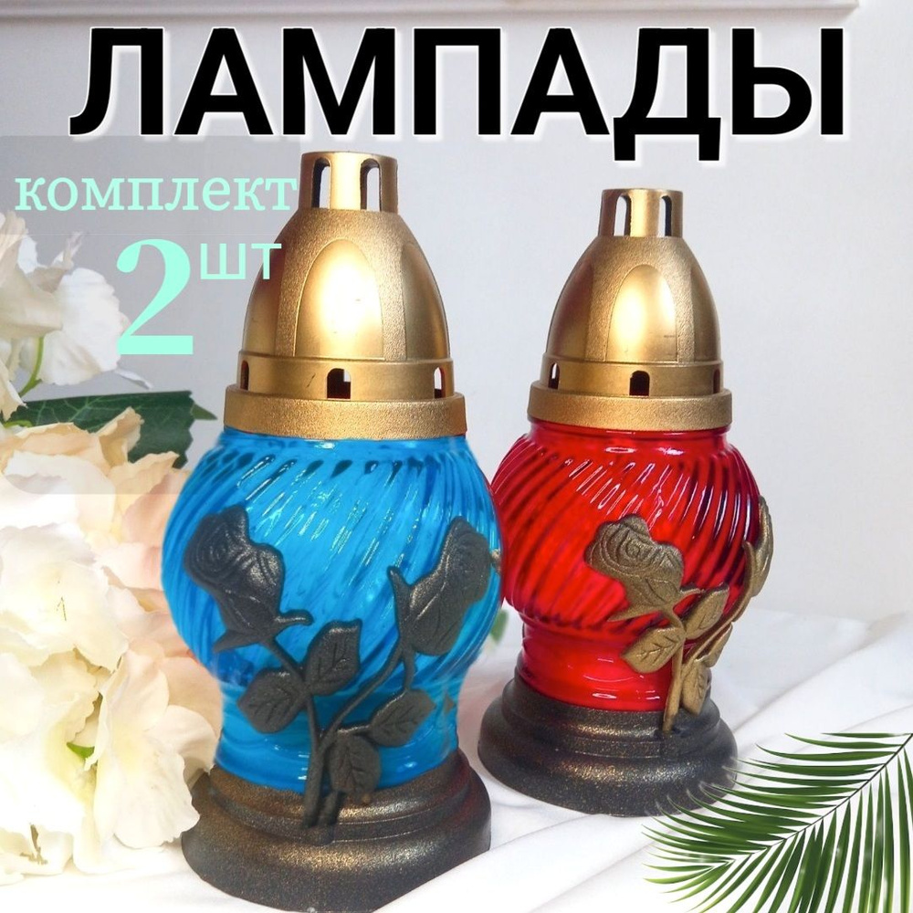 2 ЛАМПАДЫ ритуальные для дома/ для кладбища/ на могилу купить по ...