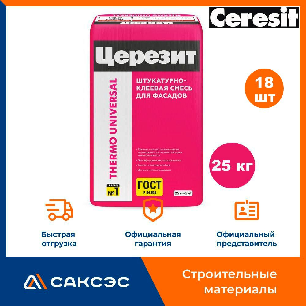 Клей для минеральной ваты и пенополистирола Ceresit Thermo Universal 25 .