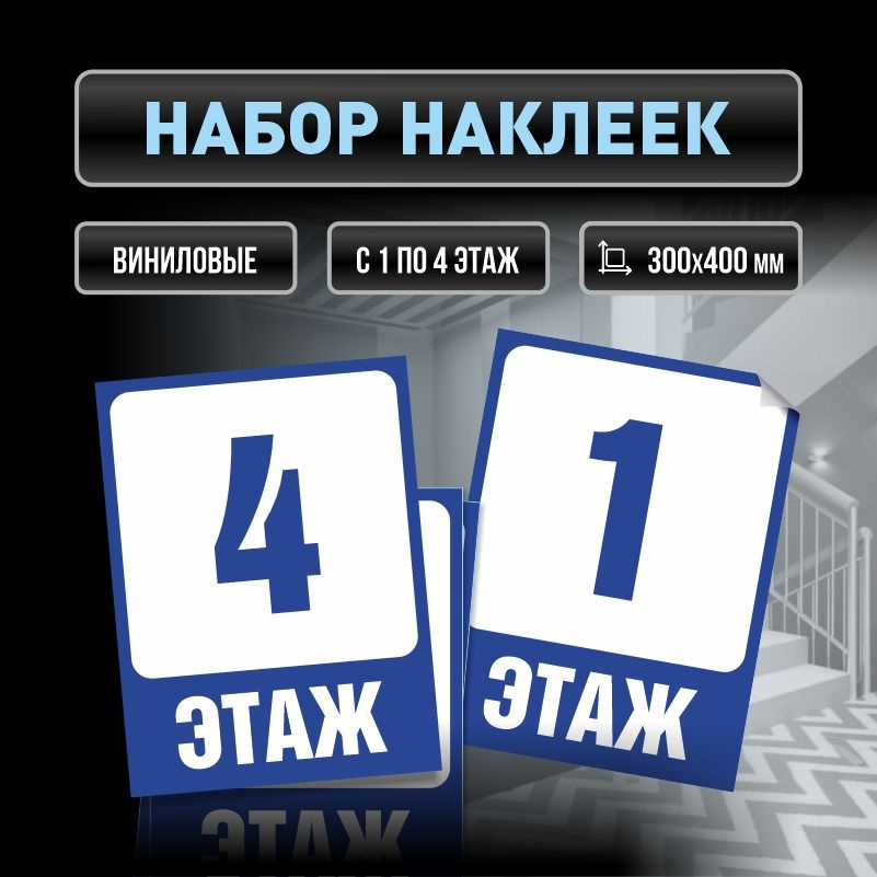 Набор наклеек с номерами этажей 1-4, для многоквартирного жилого дома 40х30 см ПолиЦентр #1