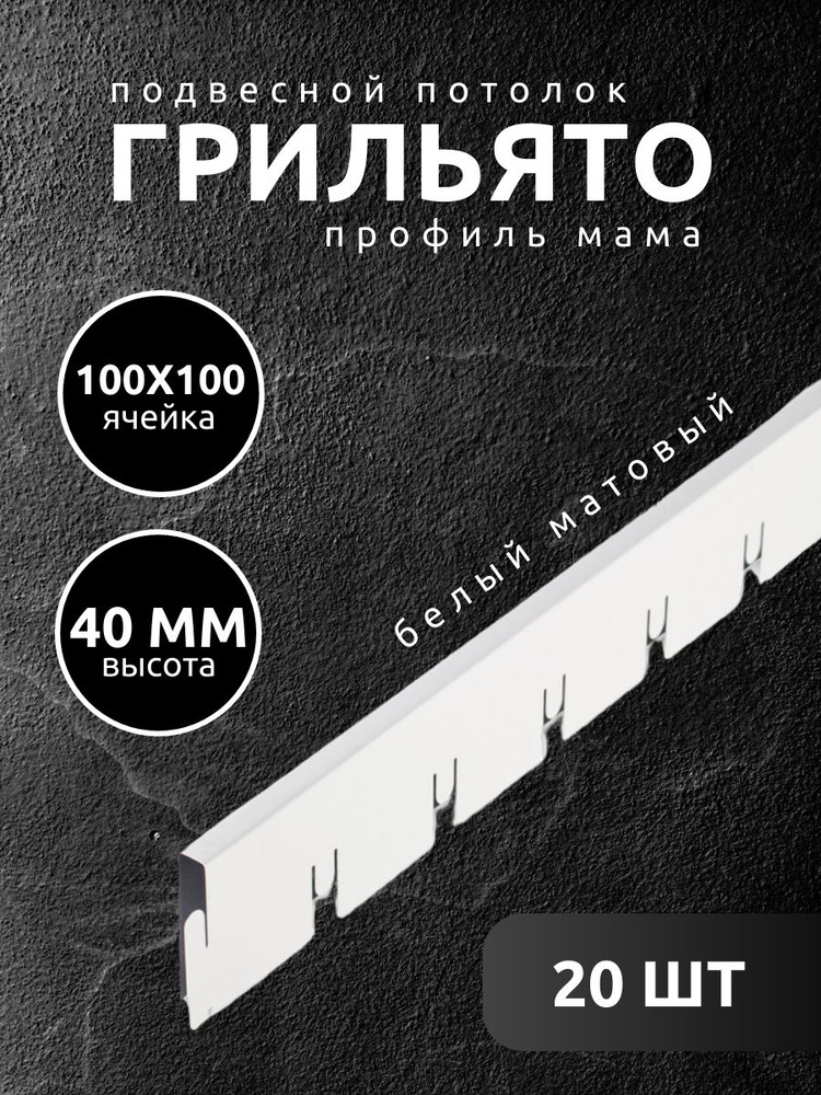 Профиль грильято Албес мама ячейка 100х100х40 мм белый матовый 20 шт  #1