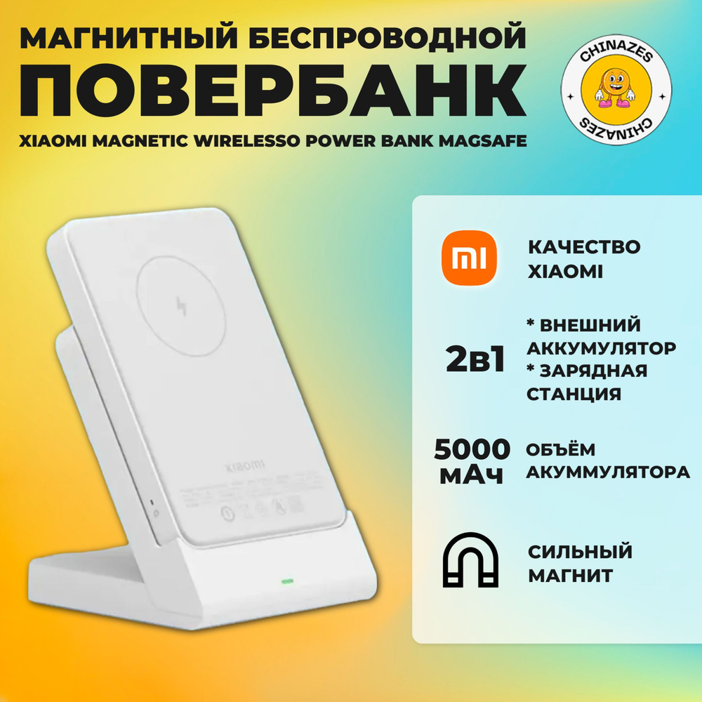 Xiaomi магнитный беспроводной аккумулятор Magnetic Wirelessо Power Bank  Magsafe (P05ZM) / Портативная зарядная станция и беспроводной магнитный ...