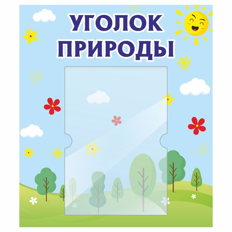 Стенд для детского сада ПолиЦентр Уголок природы 400х460 мм с карманом А4 #1